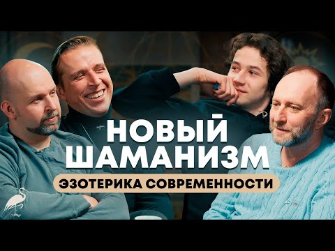 Видео: Новый Шаманизм, Эзотерика Современности Conglomerate Подкаст. Николай Стас Жаринов, Арсений Дежуров