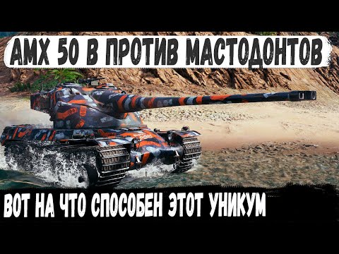 Видео: AMX 50 B ● Уникум развел мастодонтов и вытащил сливной бой на одном из лучших барабанов в игре