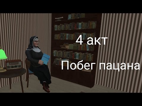 Видео: Вышел 4 акт|побег пацана