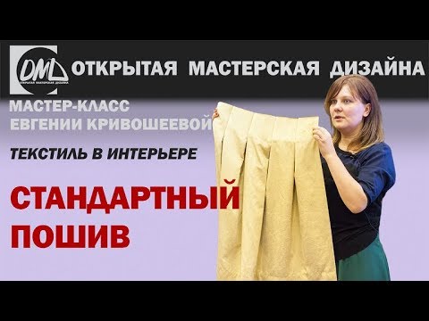 Видео: Чем отличается стандартный пошив штор?
