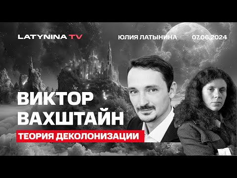 Видео: Виктор Вахштайн. Теория Деколонизации. Антропология современных левых и как они устроены.