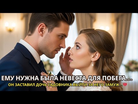 Видео: ОНА БЫЛА ВСЕГО ЛИШЬ ДОЧЕРЬЮ САДОВНИКА… ТАК ПОЧЕМУ ЖЕ МИЛЛИОНЕР ЖЕНИЛСЯ НА НЕЙ_! 👀💔