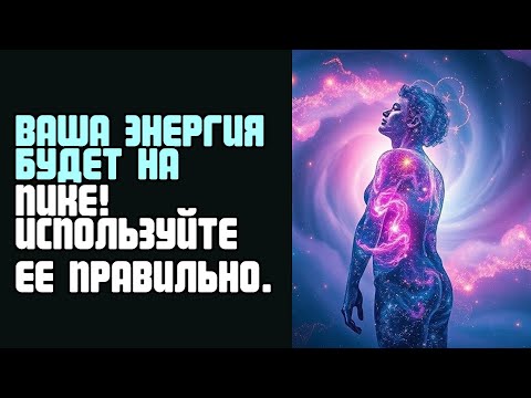 Видео: ВАША ЭНЕРГИЯ БУДЕТ НА ПИКЕ! ИСПОЛЬЗУЙТЕ ЕЕ ПРАВИЛЬНО