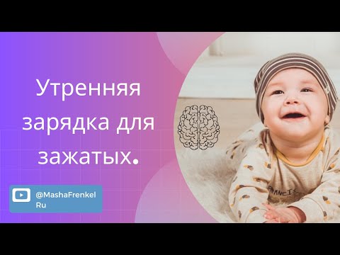 Видео: Зарядка. Убираем скованность и напряжения. Метод Сахарчук.