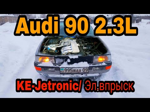 Видео: Audi 90 2.3 на эл.впрыске. Отзыв владельца. Переход с механического впрыска