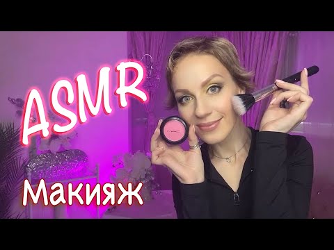 Видео: АСМР - 💄 МАКИЯЖ Накрашу ТЕБЯ на вечеринку 🥰 РАССЛАБЛЕНИЕ И МУРАШКИ 😴 АСМР ДЛЯ СНА ASMR make-up