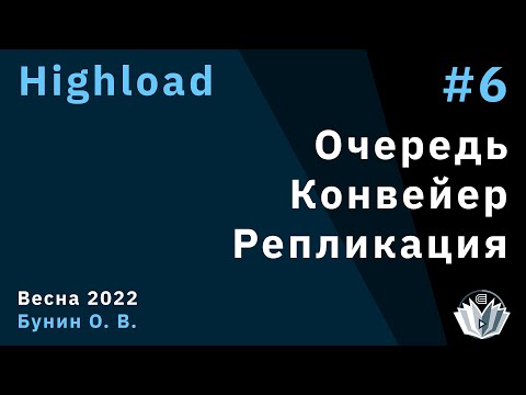 Видео: Highload 6. Очередь, конвейер. Репликация