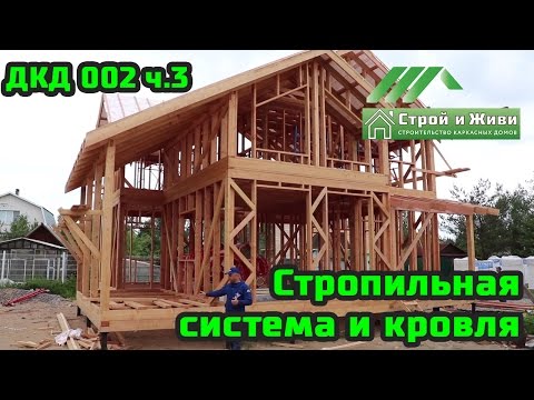 Видео: ДКД 002, ч.3. Стены 2-го этажа, стропильная система и кровля. Строй и Живи.