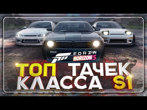 Видео: ТОП 7 ТАЧЕК В КЛАССЕ S1 В FORZA HORIZON 5