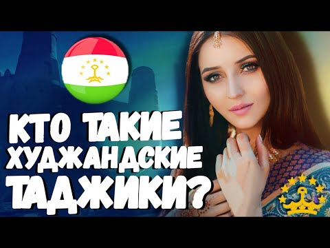 Видео: КТО ТАКИЕ ХУДЖАНДСКИЕ ТАДЖИКИ?