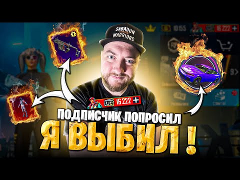 Видео: ВЫБИЛ ПОДПИСЧИКУ МИФИК, ВЕКТОР, РОЯЛ ПАСС, В ПУБГ МОБАЙЛ! ПОДПИСЧИК ПОПРОСИЛ#1