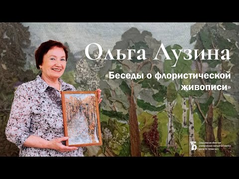 Видео: «Беседы о флористической живописи»