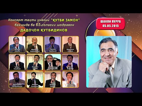 Видео: Консерт тахти унвони Қутби замон бахшида ба 65-солагии шодравон Додочон Кутбиддинов Шакли пурра 2015