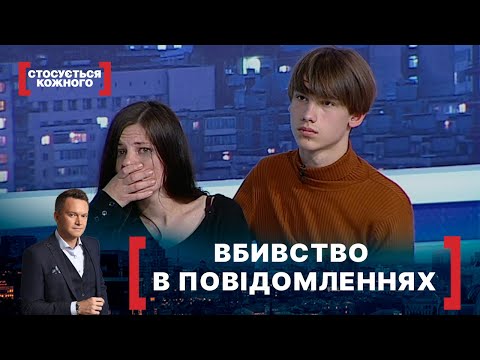 Видео: ВБИВСТВО В ПОВІДОМЛЕННЯХ. Стосується кожного. Ефір від 17.05.2021