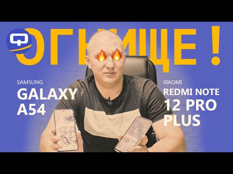 Видео: Samsung Galaxy A54 vs Xiaomi Redmi Note 12 Pro Plus. Фантастическая разница?