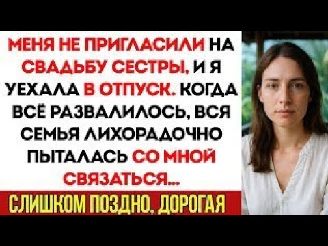Видео: Меня Не Позвали На Свадьбу Сестры, И Я Уехала В Отпуск. Когда Свадьба Развалилась...