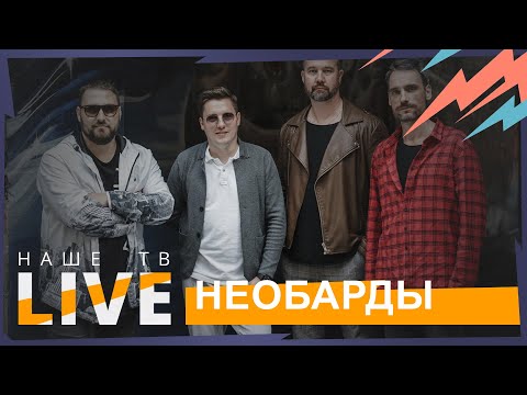 Видео: NEOБАРДЫ // НАШЕТВLIVE // НАШЕ