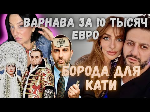 Видео: ВАРНАВА ЖЕНИХ И ШОУ ЗА 10 ТЫСЯЧ НА ЛАЗУРКЕ ПОХОРОНЩИЦА ШЕЛЯГОВА ЛЮБОВНИЦА/ УРГАНТ ТОП