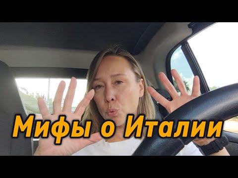 Видео: 10 МОИХ СТЕРЕОТИПОВ/МИФОВ ОБ ИТАЛИИ