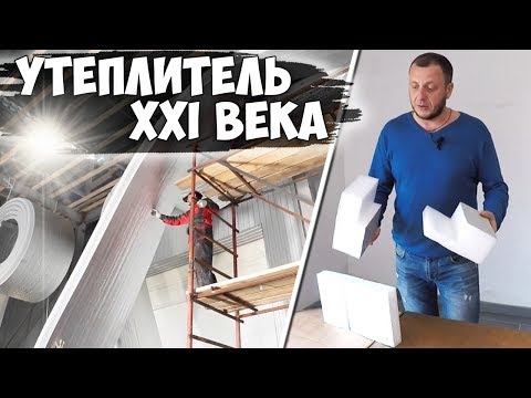 Видео: НАШЛИ утеплитель для мансарды! Новый утеплитель ТЕПОФОЛ для подписчика