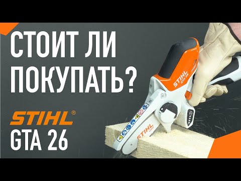 Видео: STIHL GTA26 / ОБЗОР Аккумуляторной пилы ШТИЛЬ GTA 26!