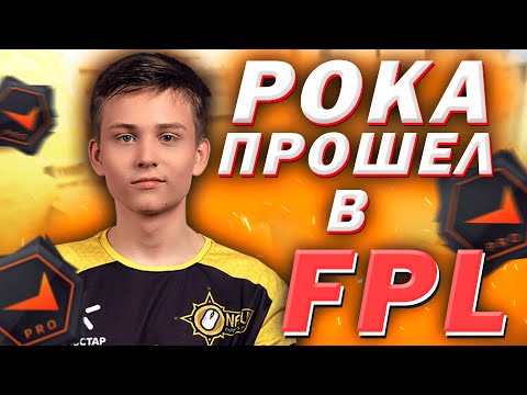 Видео: POKA прошел в FPL | ПЕРВЫЕ ЭМОЦИИ