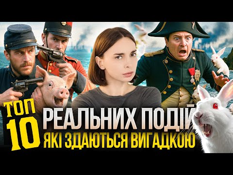 Видео: Топ-10 подій, коли сталося неможливе