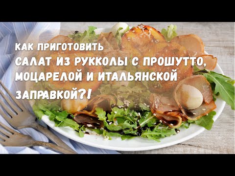 Видео: ШефДома — Салат из рукколы с прошутто, моцарелой и итальянской заправкой