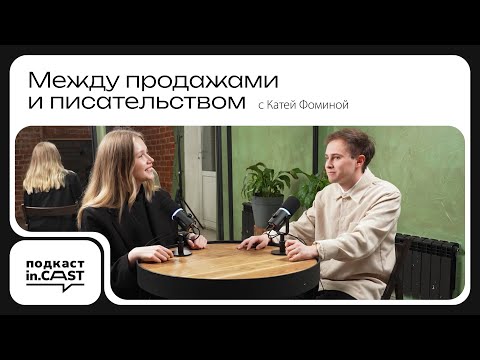 Видео: INCAST - ВЫПУСК #4 Между продажами и писательством