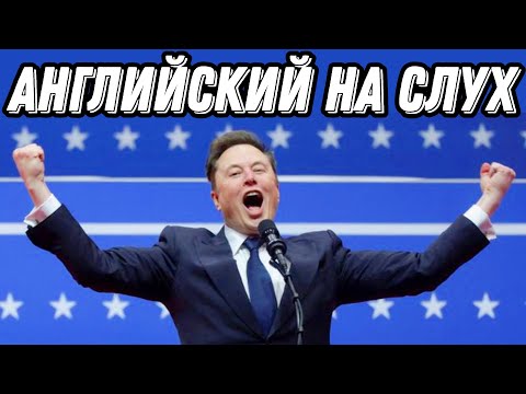 Видео: Учим английский с нашумевшей речью Маска🚀 🇺🇸 Или вечеринка у Илона дома 😎