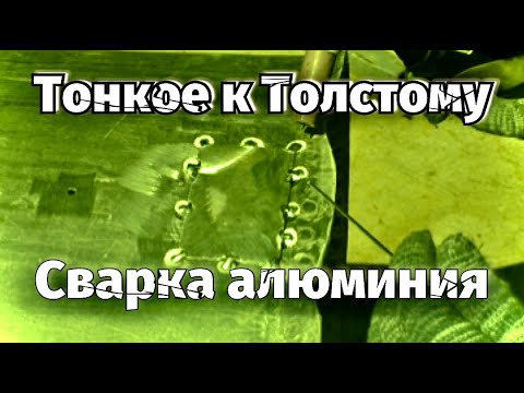 Видео: Тонкое с толстым. Сварка алюминия.