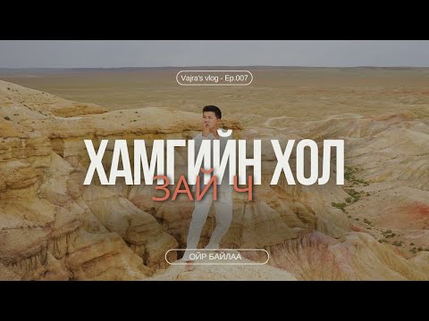 Видео: Хамгийн хол зай ч ойр байлаа - Чадраабалын Ганжавхлан