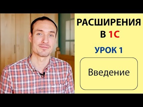 Видео: РАСШИРЕНИЯ В 1С. УРОК 1. ВВЕДЕНИЕ