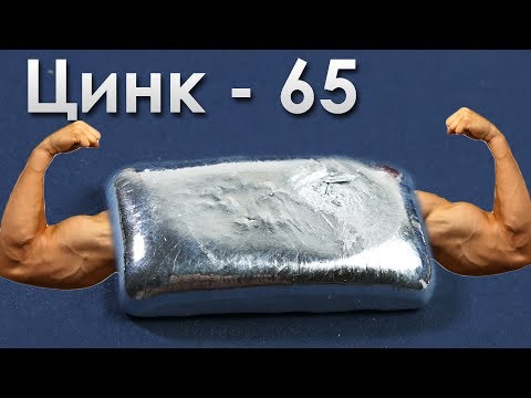 Видео: Цинк - Металл, Придающий МУЖСКУЮ СИЛУ!