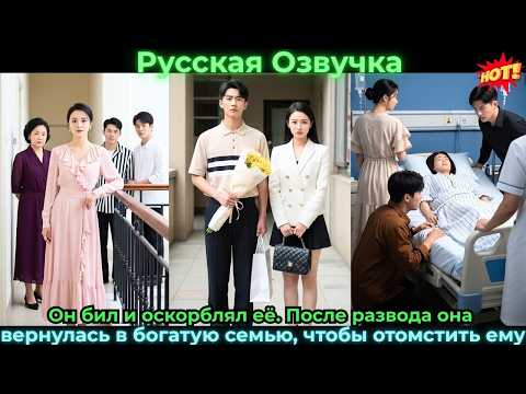 Видео: Он бил и оскорблял её. После развода она вернулась в богатую семью, чтобы отомсти#ceo #drama #дорама