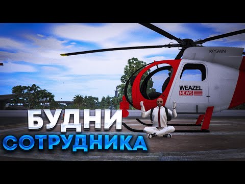 Видео: БУДНИ СОТРУДНИКА WEAZEL NEWS | GTA 5 | MAJESTIC RP