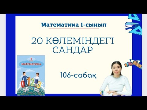 Видео: Математика 106-сабақ 20 КӨЛЕМІНДЕГІ САНДАР 1-сынып
