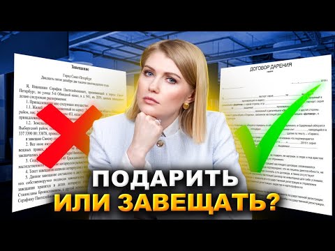 Видео: Дарственная или Завещание: как НЕ Остаться Без Квартиры! Что выбрать и какие риски учитывать?