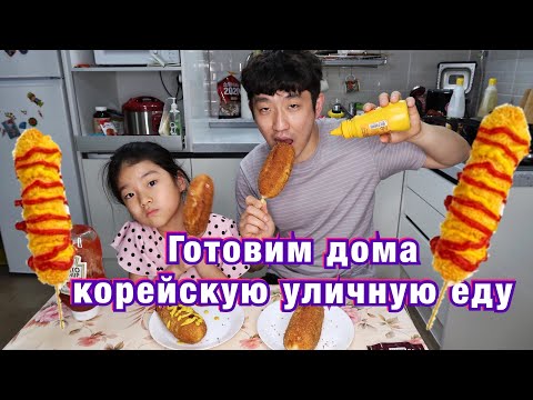 Видео: КОРН ДОГ/СОСИСКА В ТЕСТЕ ПО-КОРЕЙСКИ/ГОТОВЛЮ ДОМА КОРЕЙСКУЮ УЛИЧНУЮ ЕДУ/ Николай по-корейски