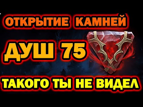Видео: ОГРОМНОЕ ОТКРЫТИЕ ОСКОЛКОВ КАМНЕЙ ДУШ RAID SHADOW LEGENDS