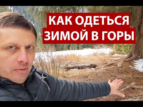 Видео: Как Одеться Зимой в Горы