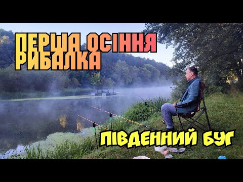 Видео: ПЕРША ОСІННЯ РИБАЛКА В ШКУРИНЦЯХ БІЛЯ ВІННИЦІ, ПІВДЕННИЙ БУГ