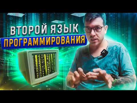 Видео: Второй язык программирования