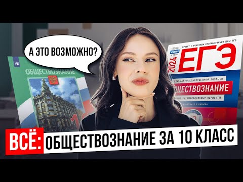 Видео: ВСЁ ОБЩЕСТВОЗНАНИЕ за 10 класс | Настя Коржева | 100балльный