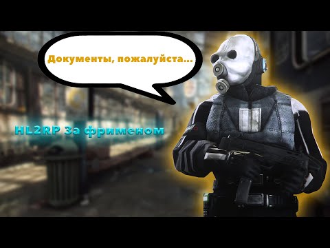 Видео: «Документы, пожалуйста» | HL2RP urf.im