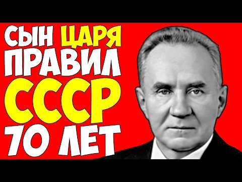Видео: КОСЫГИН БЫЛ СЫНОМ ИМПЕРАТОРА — Как Романовы 70 лет правили в СССР?!