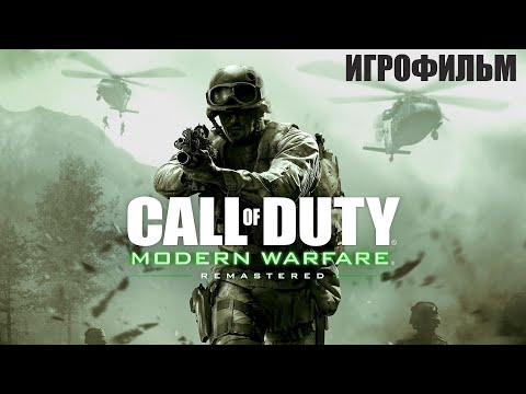 Видео: Call of Duty Modern Warfare Remastered➤Игрофильм