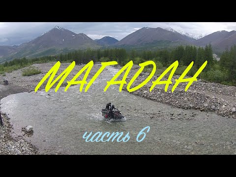 Видео: Мотопутешествие в Магадан - часть 6 | Trip to Magadan - episode 6