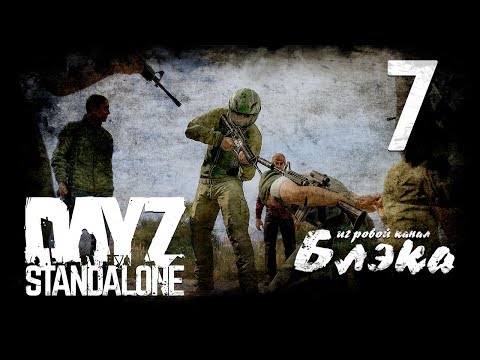 Видео: DayZ Standalone #7 - Спасение кепки