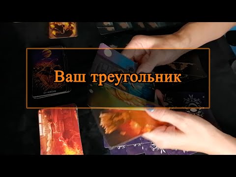 Видео: Ваш треугольник.